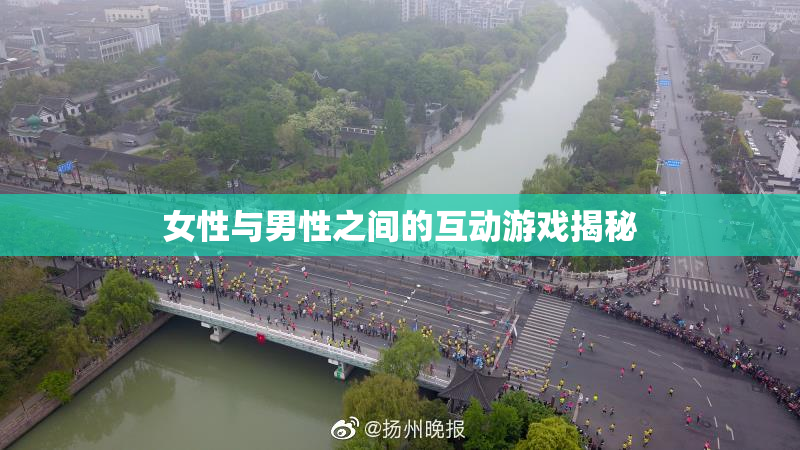 女性与男性之间的互动游戏揭秘
