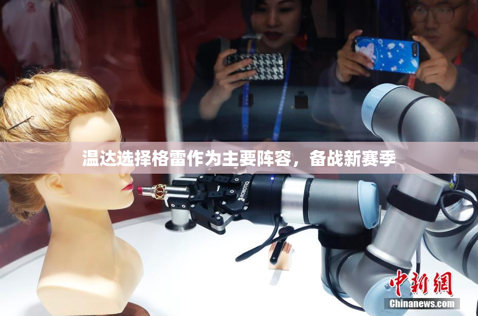 温达选择格雷作为主要阵容，备战新赛季