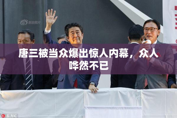 唐三被当众爆出惊人内幕，众人哗然不已