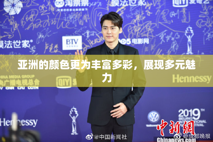 亚洲的颜色更为丰富多彩，展现多元魅力