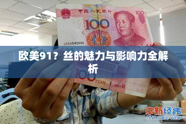 欧美91？丝的魅力与影响力全解析