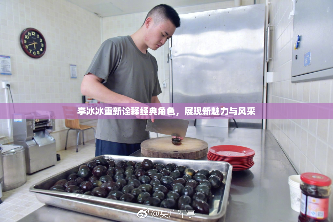 李冰冰重新诠释经典角色，展现新魅力与风采