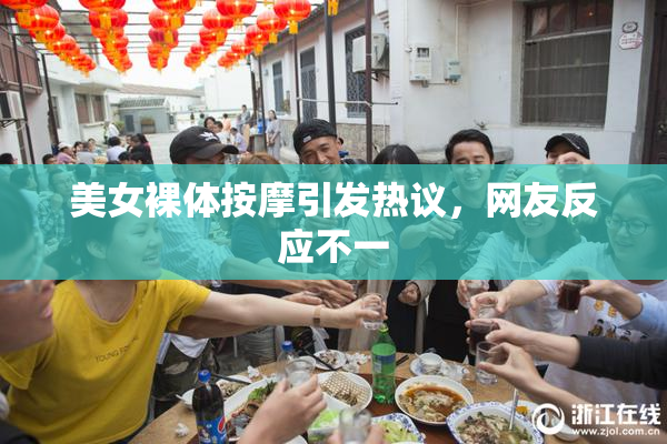 美女裸体按摩引发热议，网友反应不一