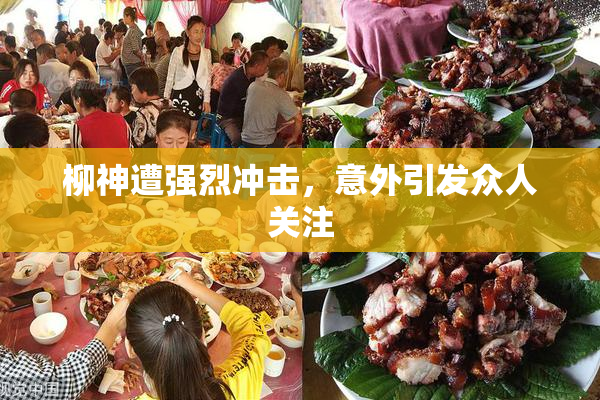 柳神遭强烈冲击，意外引发众人关注