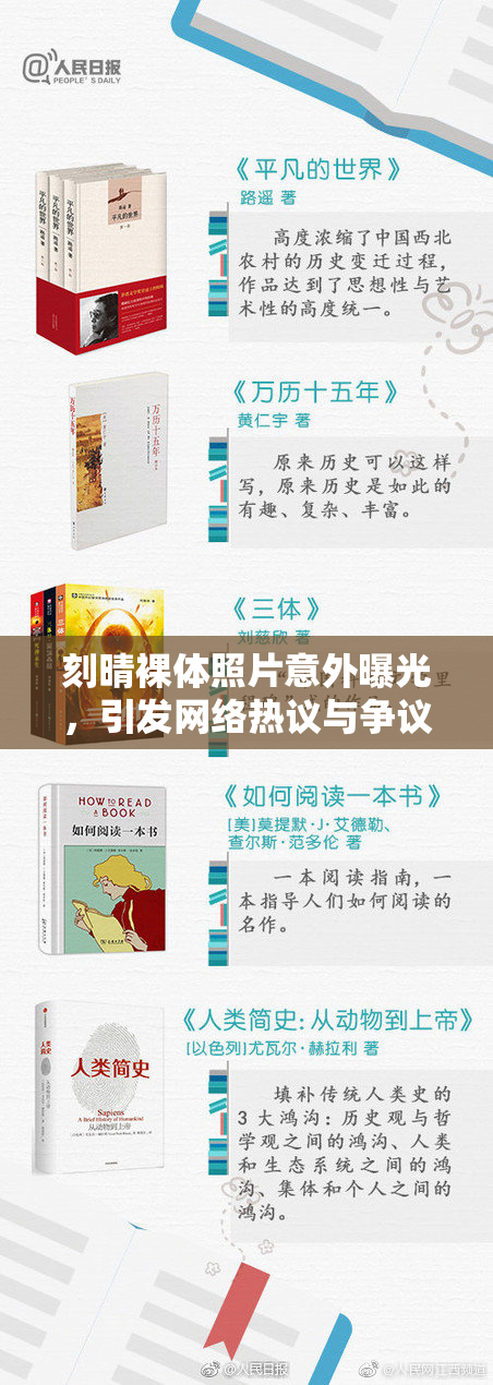 刻晴裸体照片意外曝光，引发网络热议与争议