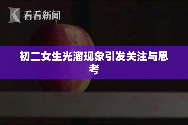 初二女生光溜现象引发关注与思考