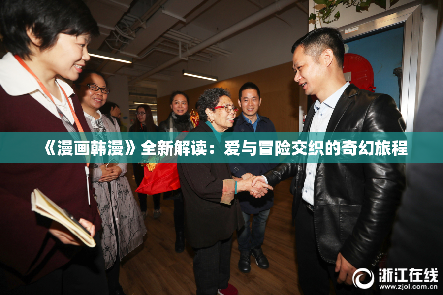 《漫画韩漫》全新解读：爱与冒险交织的奇幻旅程