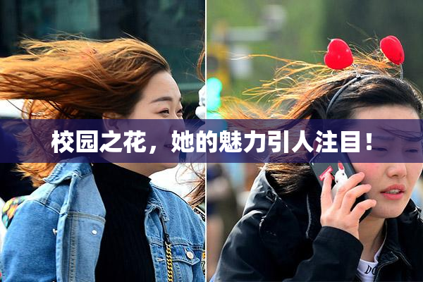 校园之花，她的魅力引人注目！