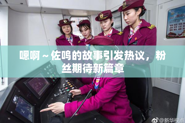 嗯啊～佐鸣的故事引发热议，粉丝期待新篇章