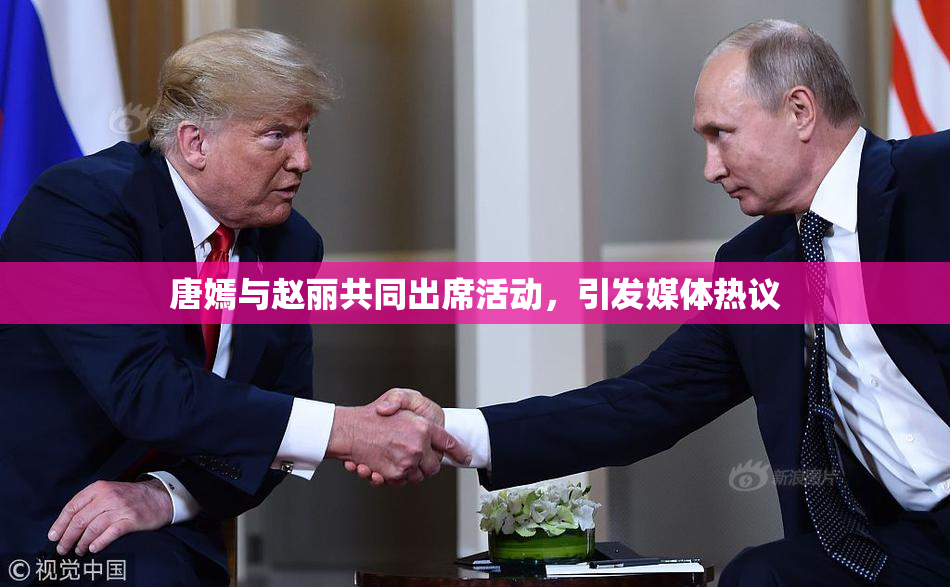 唐嫣与赵丽共同出席活动，引发媒体热议