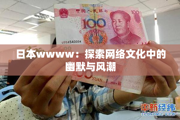 日本wwww：探索网络文化中的幽默与风潮