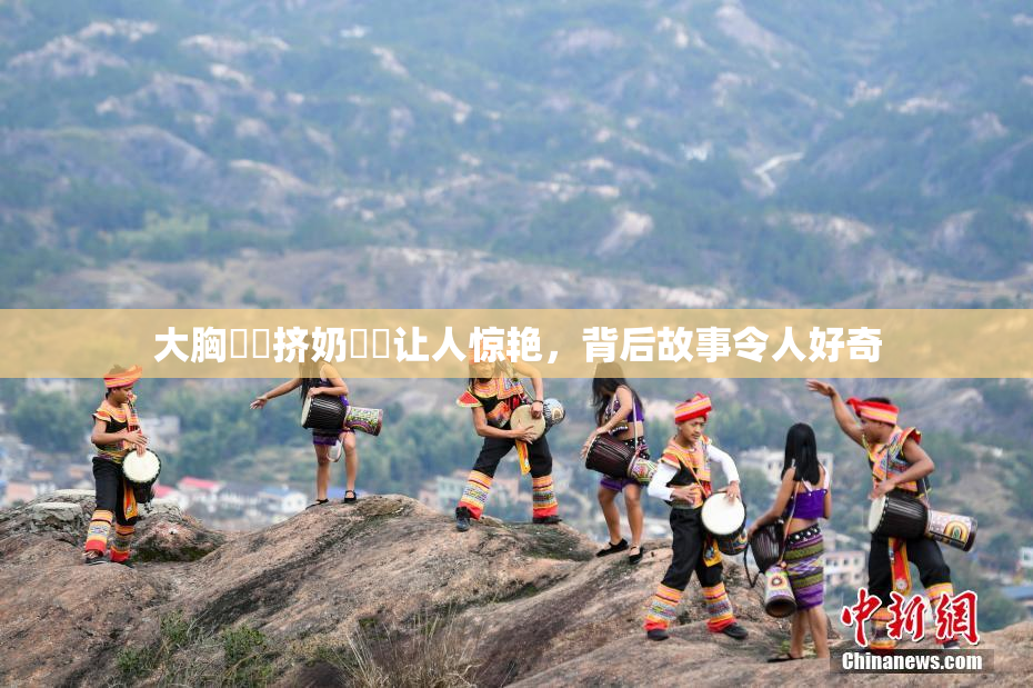 大胸❌‌挤奶❌‌让人惊艳，背后故事令人好奇