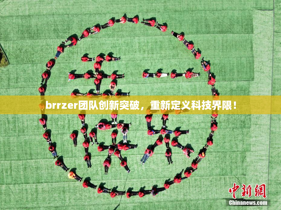 brrzer团队创新突破，重新定义科技界限！