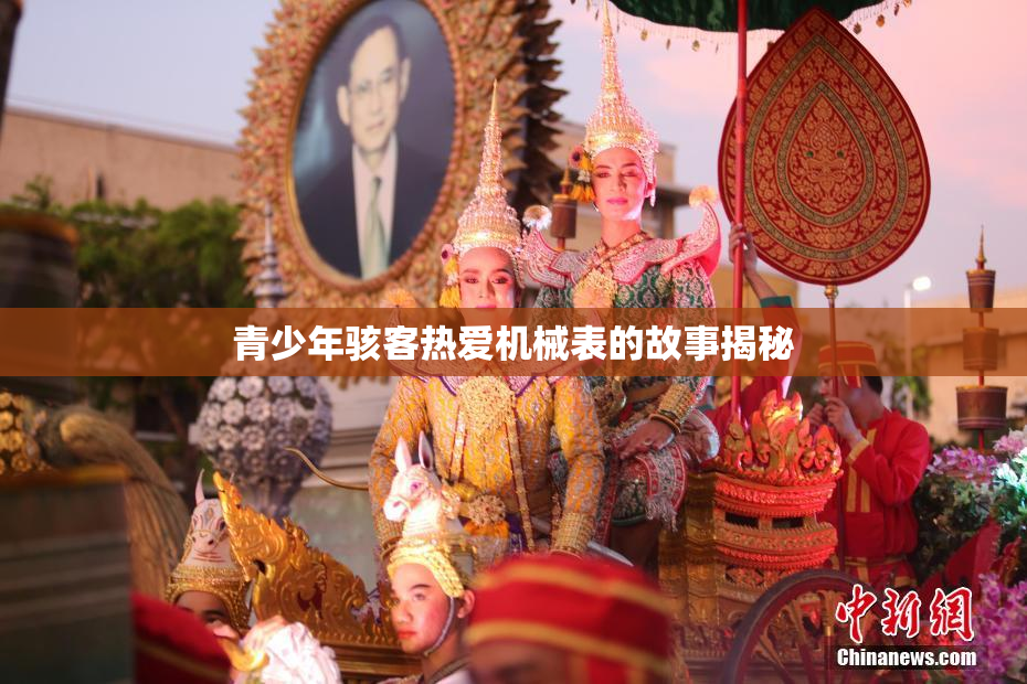 青少年骇客热爱机械表的故事揭秘