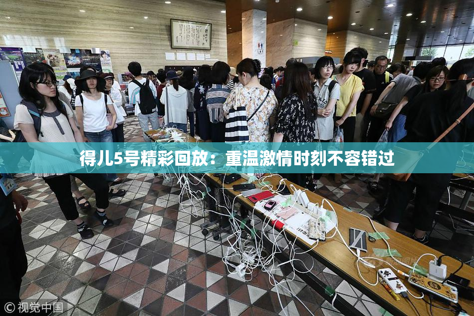 得儿5号精彩回放：重温激情时刻不容错过