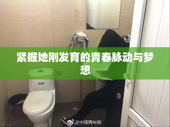 紧握她刚发育的青春脉动与梦想