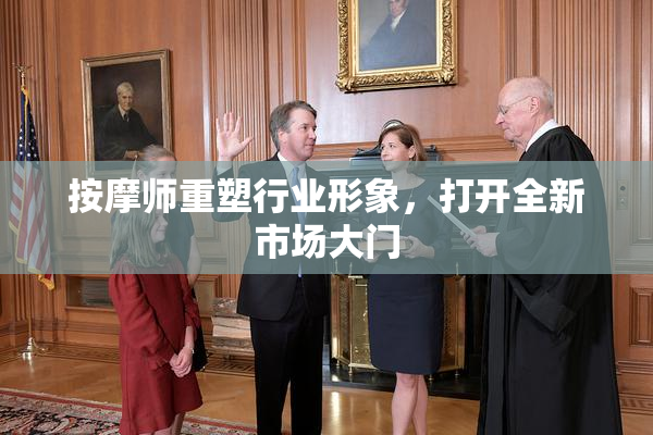 按摩师重塑行业形象，打开全新市场大门