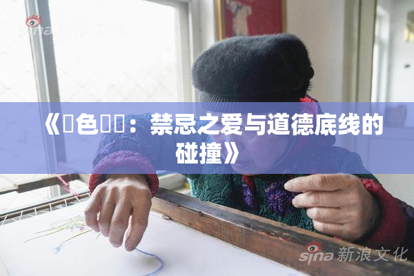 《黃色亂倫：禁忌之爱与道德底线的碰撞》
