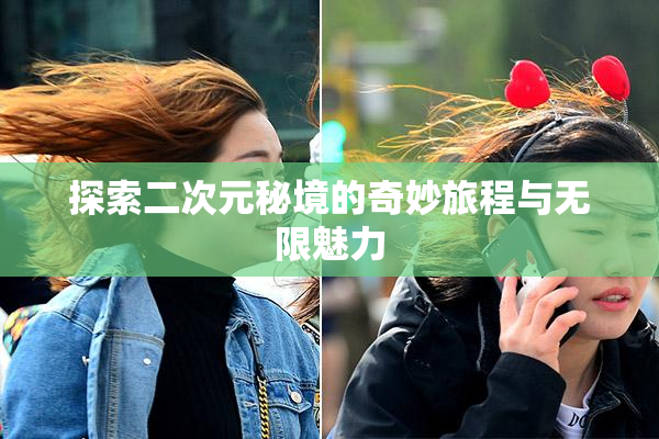 探索二次元秘境的奇妙旅程与无限魅力