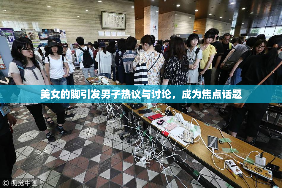 美女的脚引发男子热议与讨论，成为焦点话题