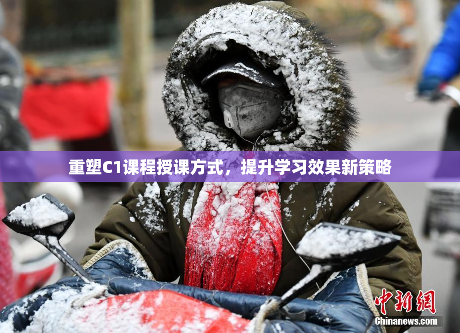 重塑C1课程授课方式，提升学习效果新策略