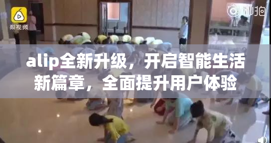 alip全新升级，开启智能生活新篇章，全面提升用户体验