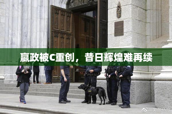 嬴政被C重创，昔日辉煌难再续
