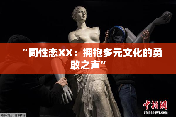“同性恋XX：拥抱多元文化的勇敢之声”
