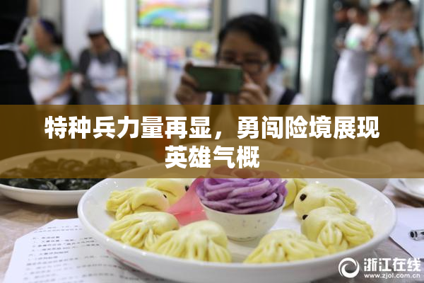 特种兵力量再显，勇闯险境展现英雄气概
