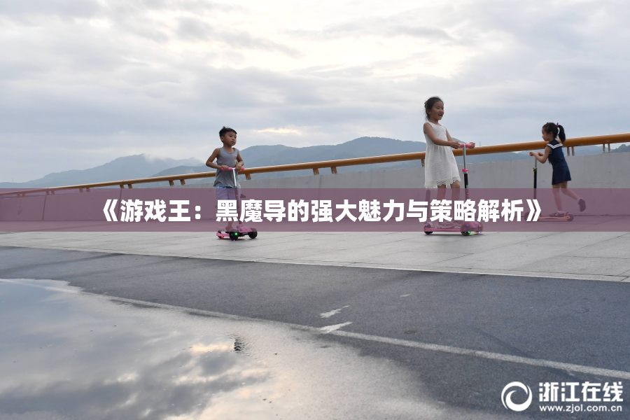 《游戏王：黑魔导的强大魅力与策略解析》
