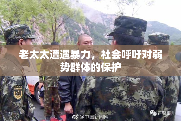 老太太遭遇暴力，社会呼吁对弱势群体的保护