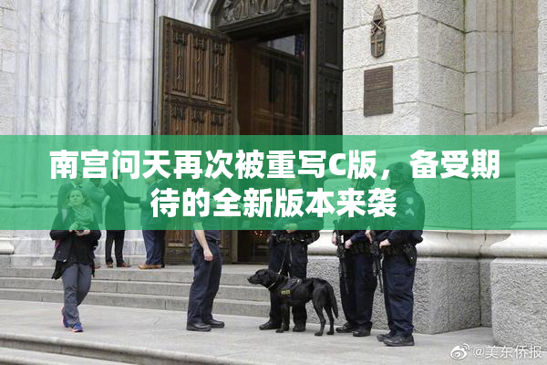 南宫问天再次被重写C版，备受期待的全新版本来袭
