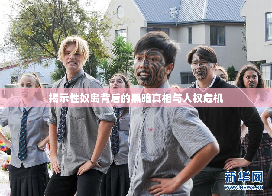 揭示性奴岛背后的黑暗真相与人权危机
