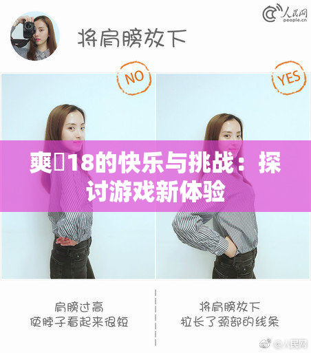 爽擼18的快乐与挑战：探讨游戏新体验