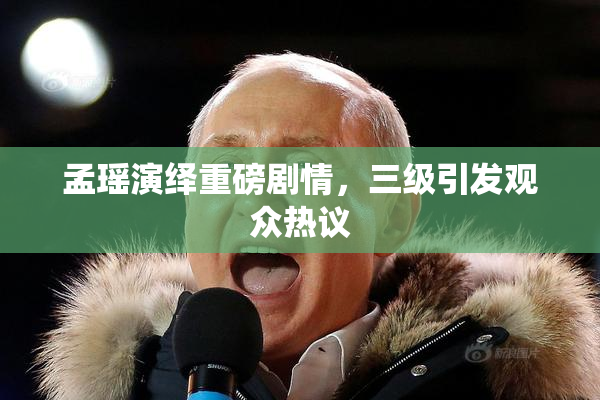 孟瑶演绎重磅剧情，三级引发观众热议