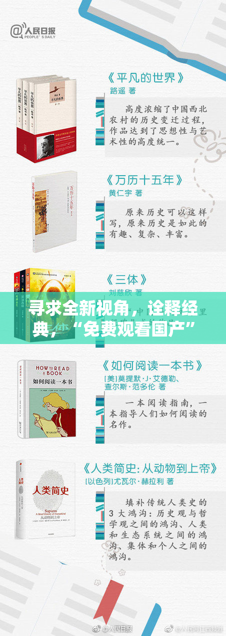 寻求全新视角，诠释经典，“免费观看国产”再升级！
