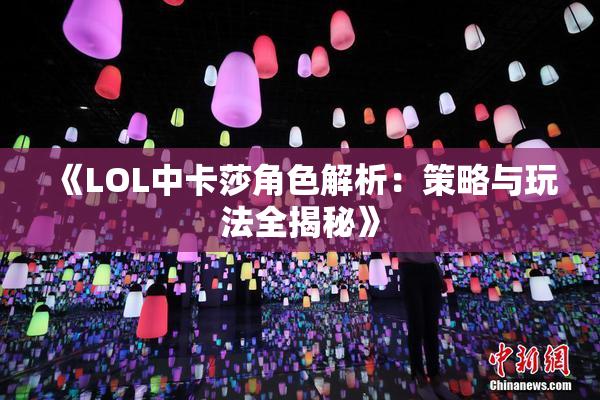 《LOL中卡莎角色解析：策略与玩法全揭秘》
