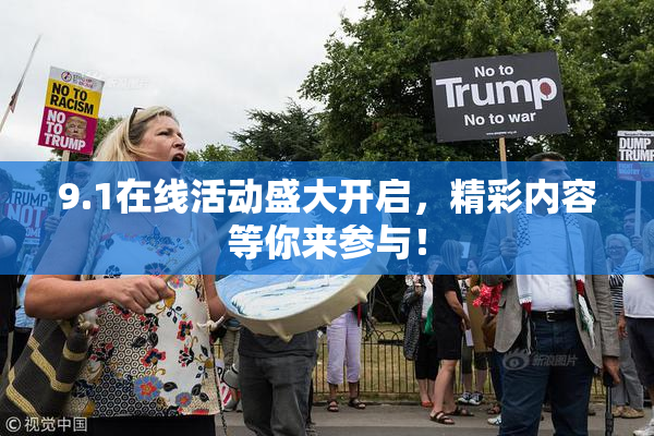 9.1在线活动盛大开启，精彩内容等你来参与！