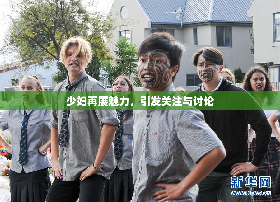 少妇再展魅力，引发关注与讨论