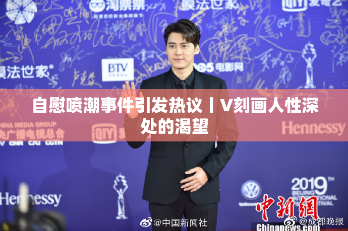 自慰喷潮事件引发热议丨V刻画人性深处的渴望