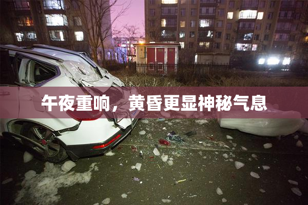 午夜重响，黄昏更显神秘气息