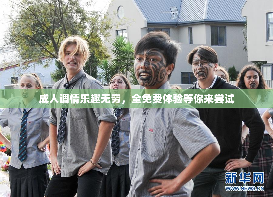 成人调情乐趣无穷，全免费体验等你来尝试