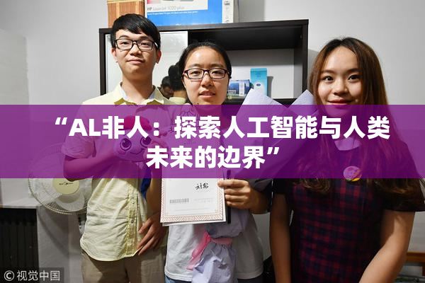“AL非人：探索人工智能与人类未来的边界”