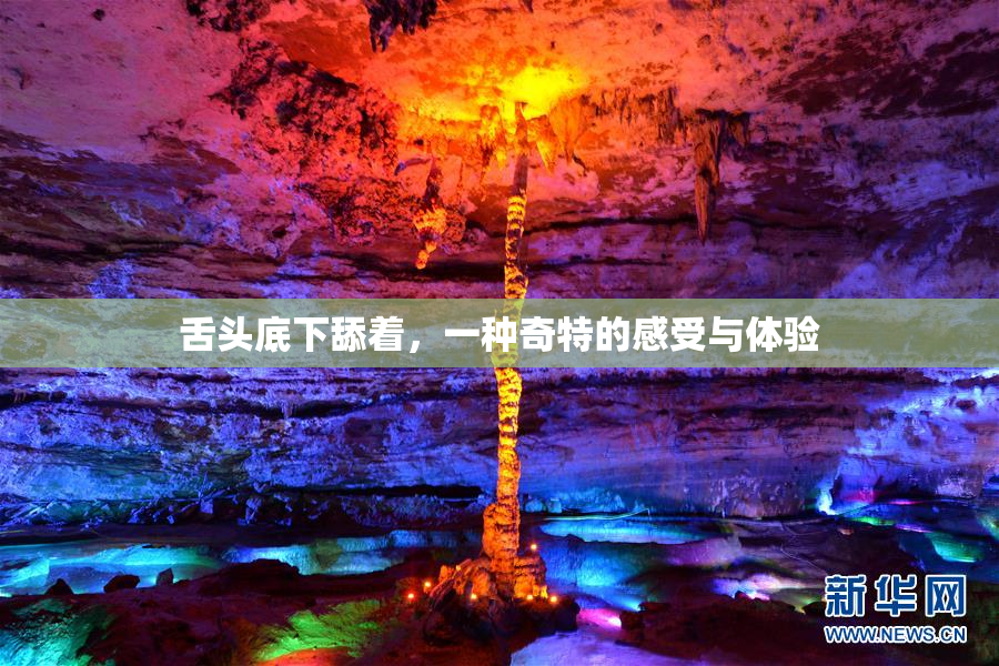 舌头底下舔着，一种奇特的感受与体验