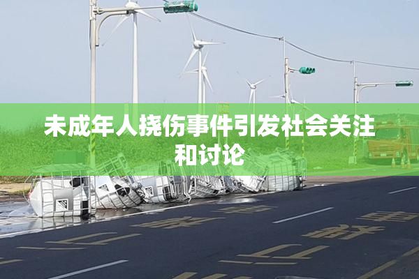 未成年人挠伤事件引发社会关注和讨论