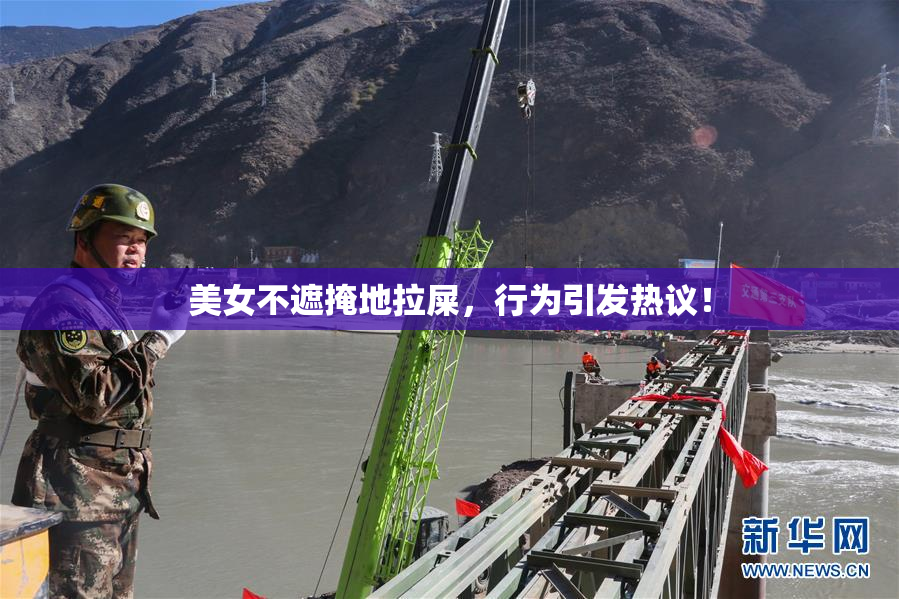 美女不遮掩地拉屎，行为引发热议！