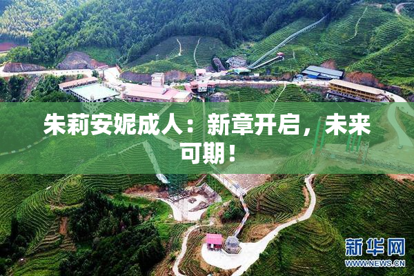 朱莉安妮成人：新章开启，未来可期！