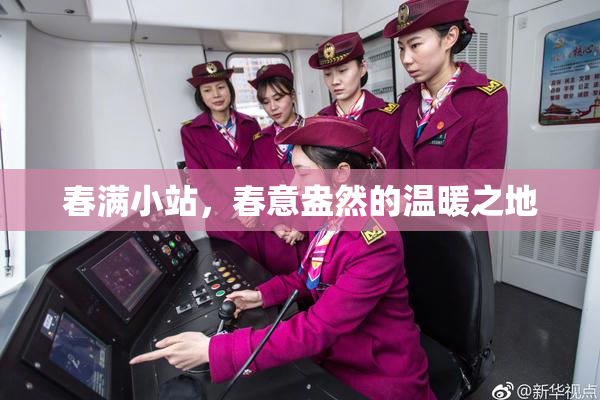 春满小站，春意盎然的温暖之地