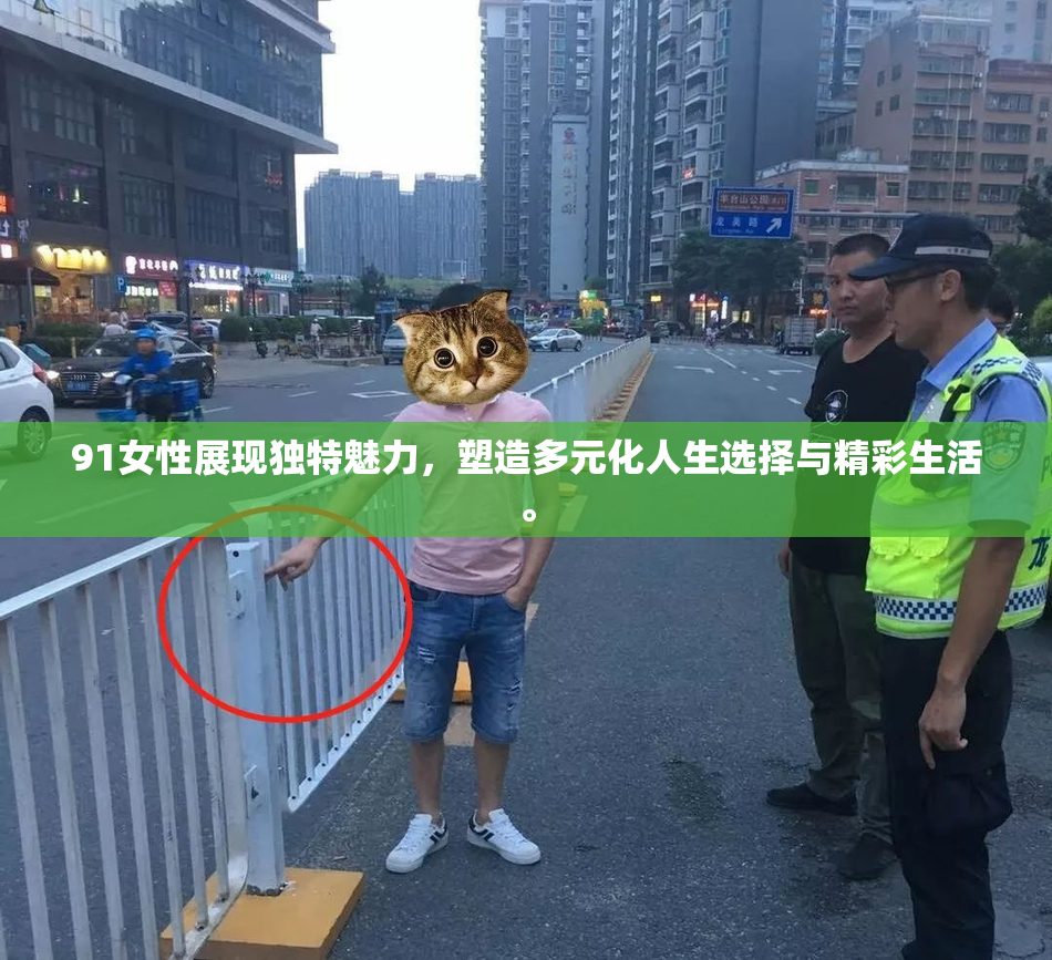 91女性展现独特魅力，塑造多元化人生选择与精彩生活。