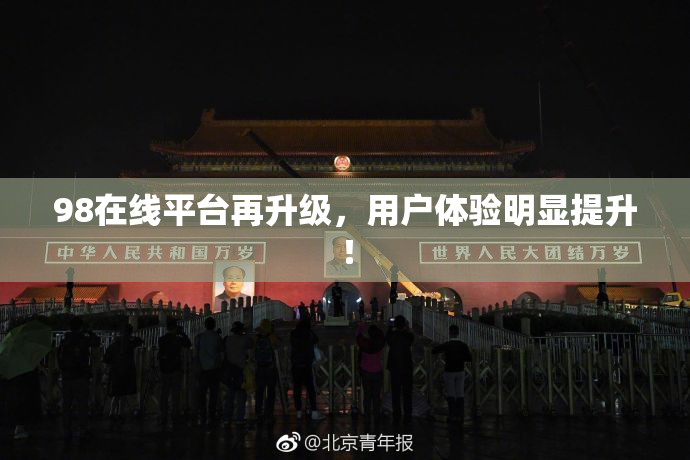 98在线平台再升级，用户体验明显提升！